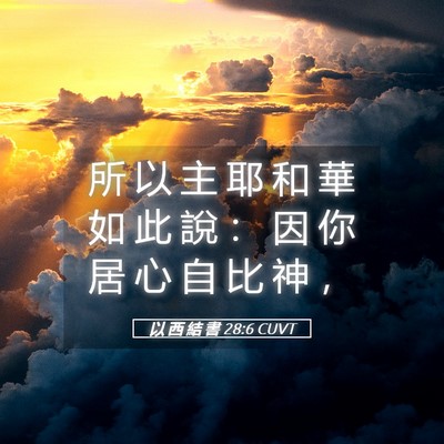 Picture 05 - 以 西 結 書 28:6 CUVT - 所 以 主 耶 和 華 如 此 說 ： 因 你 - Bible Verse Picture
