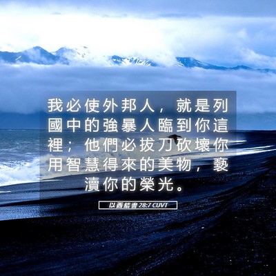 Picture 05 - 以 西 結 書 28:7 CUVT - 我 必 使 外 邦 人 ， 就 是 列 國 中 - Bible Verse Picture