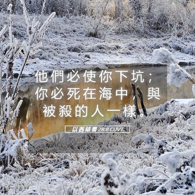 Picture 05 - 以 西 結 書 28:8 CUVT - 他 們 必 使 你 下 坑 ； 你 必 死 在 - Bible Verse Picture