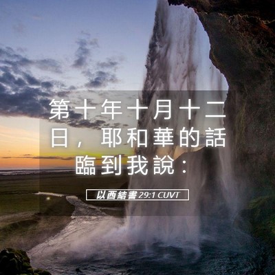 Picture 05 - 以 西 結 書 29:1 CUVT - 第 十 年 十 月 十 二 日 ， 耶 和 華 - Bible Verse Picture