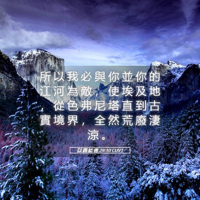 Picture 05 - 以 西 結 書 29:10 CUVT - 所 以 我 必 與 你 並 你 的 江 河 為 - Bible Verse Picture