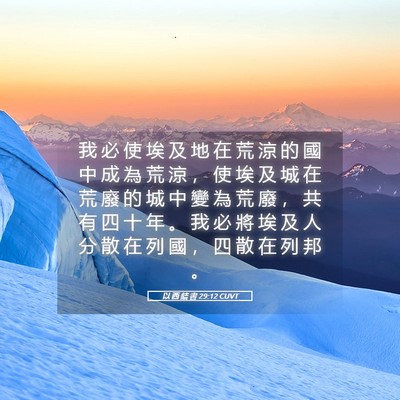 Picture 05 - 以 西 結 書 29:12 CUVT - 我 必 使 埃 及 地 在 荒 涼 的 國 中 - Bible Verse Picture