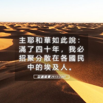Picture 05 - 以 西 結 書 29:13 CUVT - 主 耶 和 華 如 此 說 ： 滿 了 四 十 - Bible Verse Picture