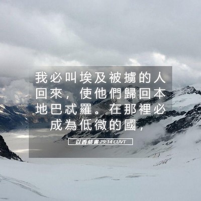 Picture 05 - 以 西 結 書 29:14 CUVT - 我 必 叫 埃 及 被 擄 的 人 回 來 ， - Bible Verse Picture