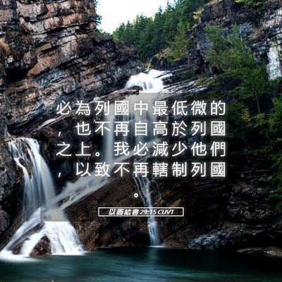 Picture 05 - 以 西 結 書 29:15 CUVT - 必 為 列 國 中 最 低 微 的 ， 也 不 - Bible Verse Picture