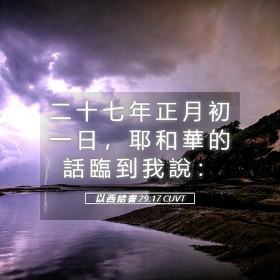 Picture 05 - 以 西 結 書 29:17 CUVT - 二 十 七 年 正 月 初 一 日 ， 耶 和 - Bible Verse Picture