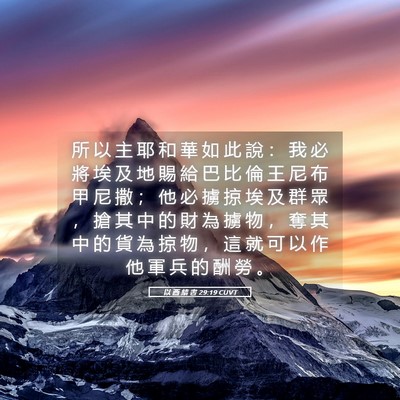 Picture 05 - 以 西 結 書 29:19 CUVT - 所 以 主 耶 和 華 如 此 說 ： 我 必 - Bible Verse Picture