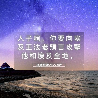 Picture 05 - 以 西 結 書 29:2 CUVT - 人 子 啊 ， 你 要 向 埃 及 王 法 老 - Bible Verse Picture