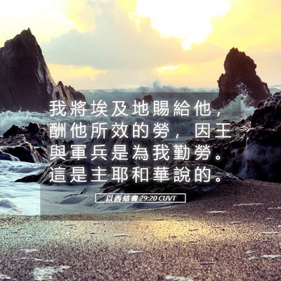 Picture 05 - 以 西 結 書 29:20 CUVT - 我 將 埃 及 地 賜 給 他 ， 酬 他 所 - Bible Verse Picture