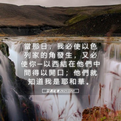Picture 05 - 以 西 結 書 29:21 CUVT - 當 那 日 ， 我 必 使 以 色 列 家 的 - Bible Verse Picture