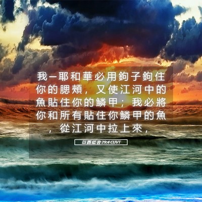 Picture 05 - 以 西 結 書 29:4 CUVT - 我 ─ 耶 和 華 必 用 鉤 子 鉤 住 你 - Bible Verse Picture