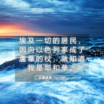 Picture 05 - 以 西 結 書 29:6 CUVT - 埃 及 一 切 的 居 民 ， 因 向 以 色 - Bible Verse Picture