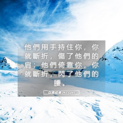 Picture 05 - 以 西 結 書 29:7 CUVT - 他 們 用 手 持 住 你 ， 你 就 斷 折 - Bible Verse Picture