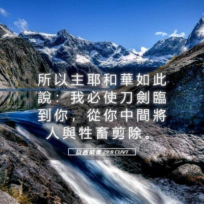 Picture 05 - 以 西 結 書 29:8 CUVT - 所 以 主 耶 和 華 如 此 說 ： 我 必 - Bible Verse Picture
