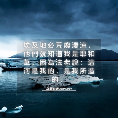 Picture 05 - 以 西 結 書 29:9 CUVT - 埃 及 地 必 荒 廢 淒 涼 ， 他 們 就 - Bible Verse Picture