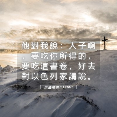 Picture 05 - 以 西 結 書 3:1 CUVT - 他 對 我 說 ： 人 子 啊 ， 要 吃 你 - Bible Verse Picture