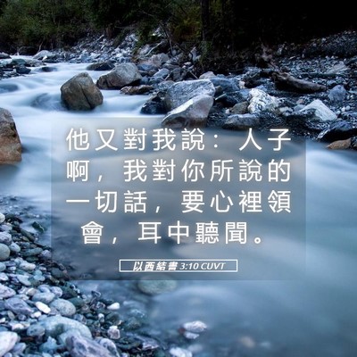Picture 05 - 以 西 結 書 3:10 CUVT - 他 又 對 我 說 ： 人 子 啊 ， 我 對 - Bible Verse Picture