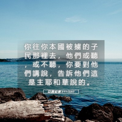 Picture 05 - 以 西 結 書 3:11 CUVT - 你 往 你 本 國 被 擄 的 子 民 那 裡 - Bible Verse Picture