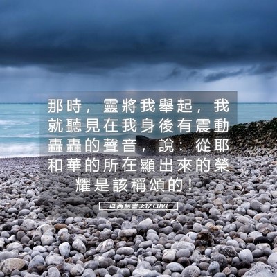 Picture 05 - 以 西 結 書 3:12 CUVT - 那 時 ， 靈 將 我 舉 起 ， 我 就 聽 - Bible Verse Picture