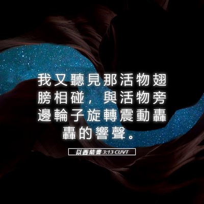 Picture 05 - 以 西 結 書 3:13 CUVT - 我 又 聽 見 那 活 物 翅 膀 相 碰 ， - Bible Verse Picture