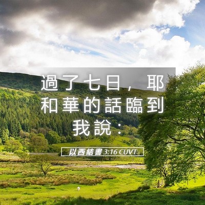 Picture 05 - 以 西 結 書 3:16 CUVT - 過 了 七 日 ， 耶 和 華 的 話 臨 到 - Bible Verse Picture