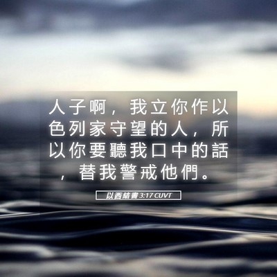 Picture 05 - 以 西 結 書 3:17 CUVT - 人 子 啊 ， 我 立 你 作 以 色 列 家 - Bible Verse Picture