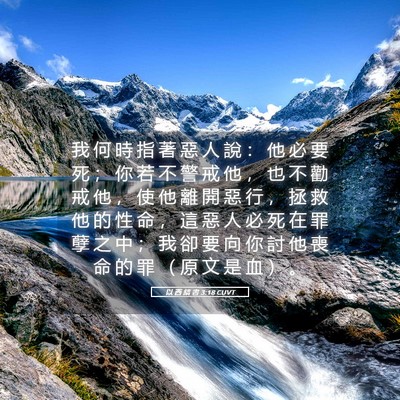 Picture 05 - 以 西 結 書 3:18 CUVT - 我 何 時 指 著 惡 人 說 ： 他 必 要 - Bible Verse Picture