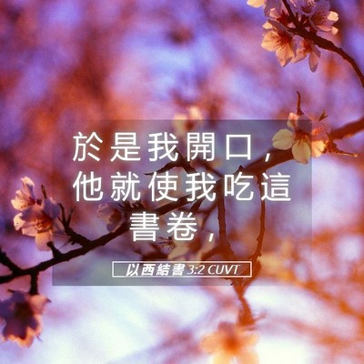Picture 05 - 以 西 結 書 3:2 CUVT - 於 是 我 開 口 ， 他 就 使 我 吃 這 - Bible Verse Picture