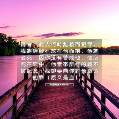 Picture 05 - 以 西 結 書 3:20 CUVT - 再 者 ， 義 人 何 時 離 義 而 犯 罪 - Bible Verse Picture