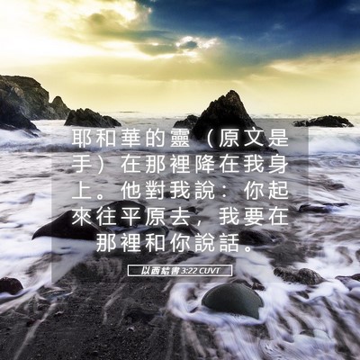 Picture 05 - 以 西 結 書 3:22 CUVT - 耶 和 華 的 靈 （ 原 文 是 手 ） 在 - Bible Verse Picture