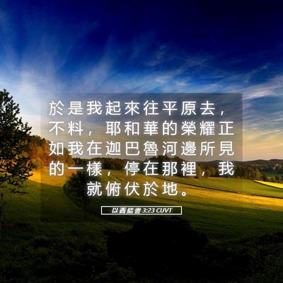 Picture 05 - 以 西 結 書 3:23 CUVT - 於 是 我 起 來 往 平 原 去 ， 不 料 - Bible Verse Picture