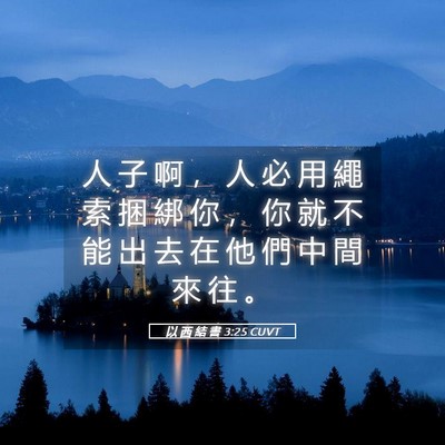Picture 05 - 以 西 結 書 3:25 CUVT - 人 子 啊 ， 人 必 用 繩 索 捆 綁 你 - Bible Verse Picture