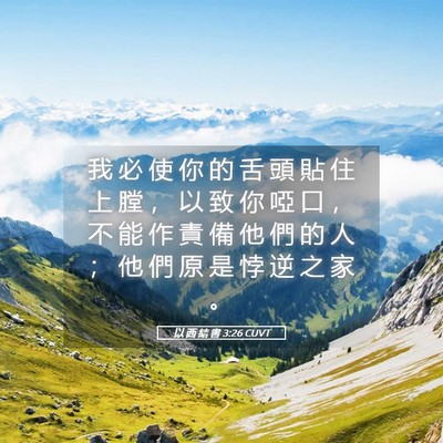 Picture 05 - 以 西 結 書 3:26 CUVT - 我 必 使 你 的 舌 頭 貼 住 上 膛 ， - Bible Verse Picture