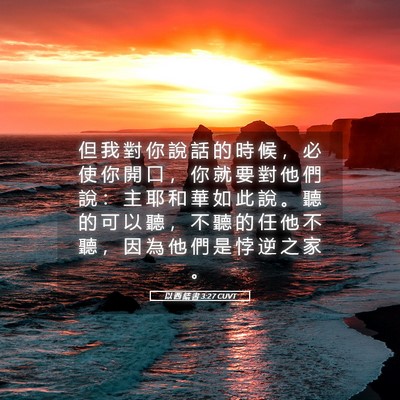 Picture 05 - 以 西 結 書 3:27 CUVT - 但 我 對 你 說 話 的 時 候 ， 必 使 - Bible Verse Picture