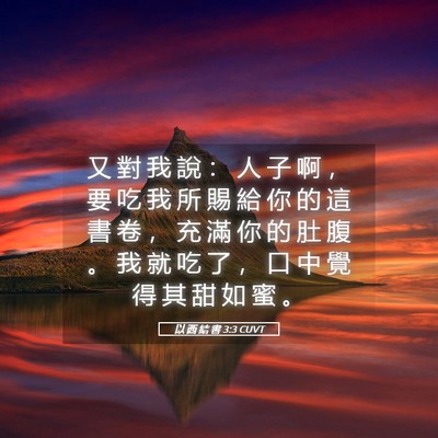 Picture 05 - 以 西 結 書 3:3 CUVT - 又 對 我 說 ： 人 子 啊 ， 要 吃 我 - Bible Verse Picture
