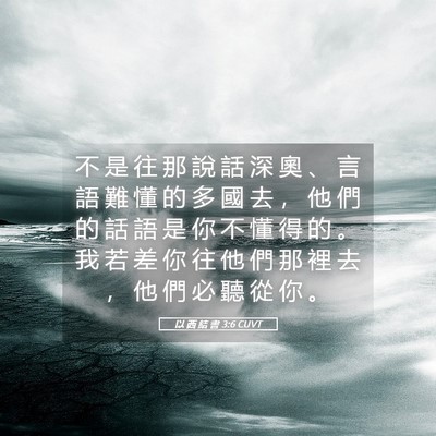 Picture 05 - 以 西 結 書 3:6 CUVT - 不 是 往 那 說 話 深 奧 、 言 語 難 - Bible Verse Picture