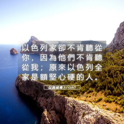 Picture 05 - 以 西 結 書 3:7 CUVT - 以 色 列 家 卻 不 肯 聽 從 你 ， 因 - Bible Verse Picture