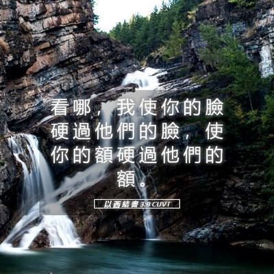 Picture 05 - 以 西 結 書 3:8 CUVT - 看 哪 ， 我 使 你 的 臉 硬 過 他 們 - Bible Verse Picture