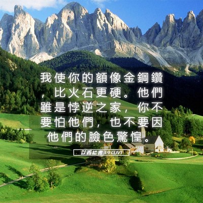 Picture 05 - 以 西 結 書 3:9 CUVT - 我 使 你 的 額 像 金 鋼 鑽 ， 比 火 - Bible Verse Picture