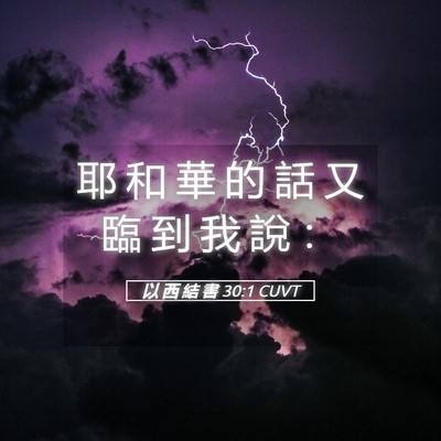 Picture 05 - 以 西 結 書 30:1 CUVT - 耶 和 華 的 話 又 臨 到 我 說 - Bible Verse Picture