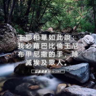 Picture 05 - 以 西 結 書 30:10 CUVT - 主 耶 和 華 如 此 說 ： 我 必 藉 巴 - Bible Verse Picture