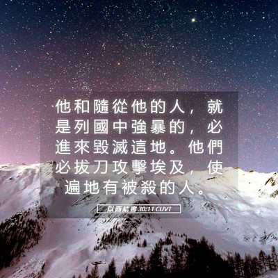 Picture 05 - 以 西 結 書 30:11 CUVT - 他 和 隨 從 他 的 人 ， 就 是 列 國 - Bible Verse Picture