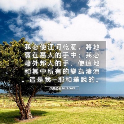 Picture 05 - 以 西 結 書 30:12 CUVT - 我 必 使 江 河 乾 涸 ， 將 地 賣 在 - Bible Verse Picture