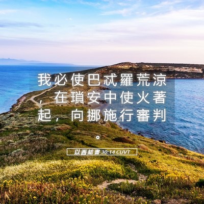 Picture 05 - 以 西 結 書 30:14 CUVT - 我 必 使 巴 忒 羅 荒 涼 ， 在 瑣 安 - Bible Verse Picture