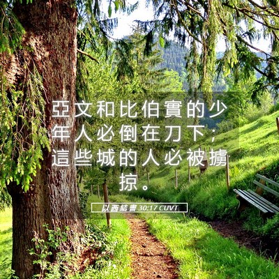 Picture 05 - 以 西 結 書 30:17 CUVT - 亞 文 和 比 伯 實 的 少 年 人 必 倒 - Bible Verse Picture