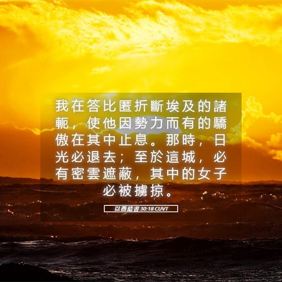 Picture 05 - 以 西 結 書 30:18 CUVT - 我 在 答 比 匿 折 斷 埃 及 的 諸 軛 - Bible Verse Picture