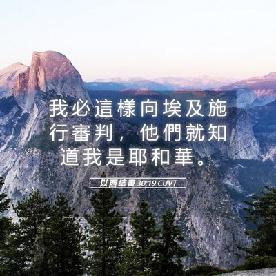 Picture 05 - 以 西 結 書 30:19 CUVT - 我 必 這 樣 向 埃 及 施 行 審 判 ， - Bible Verse Picture