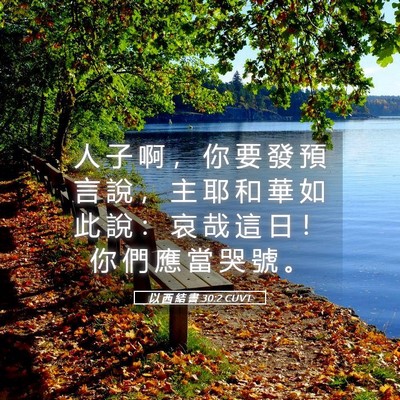 Picture 05 - 以 西 結 書 30:2 CUVT - 人 子 啊 ， 你 要 發 預 言 說 ， 主 - Bible Verse Picture