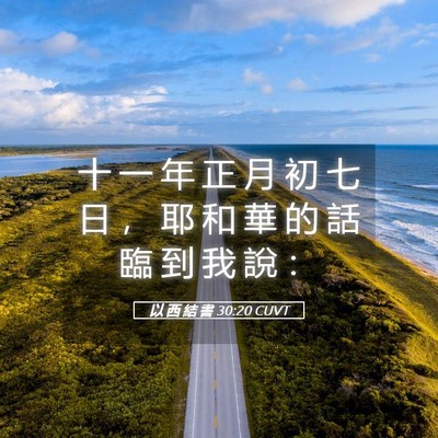 Picture 05 - 以 西 結 書 30:20 CUVT - 十 一 年 正 月 初 七 日 ， 耶 和 華 - Bible Verse Picture