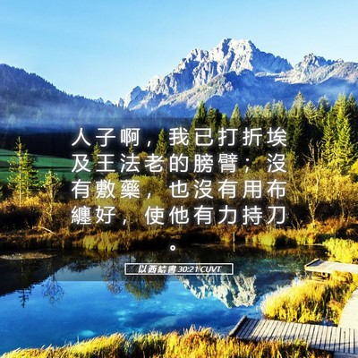 Picture 05 - 以 西 結 書 30:21 CUVT - 人 子 啊 ， 我 已 打 折 埃 及 王 法 - Bible Verse Picture